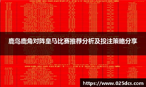 鹿岛鹿角对阵皇马比赛推荐分析及投注策略分享