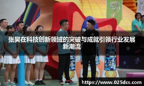 张昊在科技创新领域的突破与成就引领行业发展新潮流