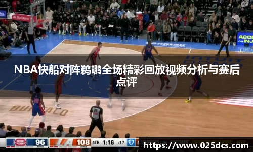 NBA快船对阵鹈鹕全场精彩回放视频分析与赛后点评
