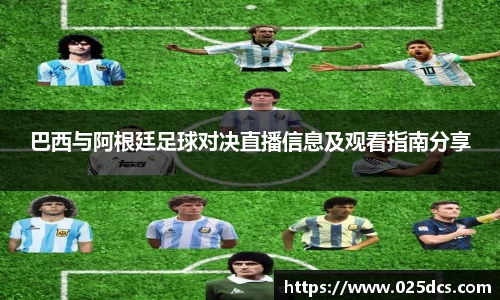 巴西与阿根廷足球对决直播信息及观看指南分享
