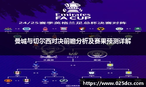 曼城与切尔西对决前瞻分析及赛果预测详解