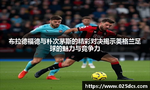 布拉德福德与朴次茅斯的精彩对决揭示英格兰足球的魅力与竞争力