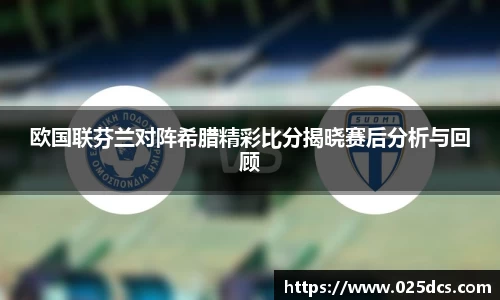 欧国联芬兰对阵希腊精彩比分揭晓赛后分析与回顾