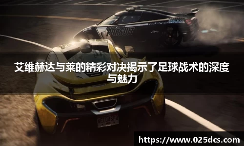 艾维赫达与莱的精彩对决揭示了足球战术的深度与魅力