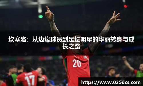 坎塞洛：从边缘球员到足坛明星的华丽转身与成长之路