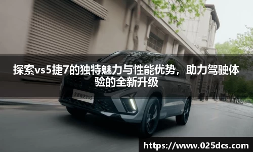 探索vs5捷7的独特魅力与性能优势，助力驾驶体验的全新升级
